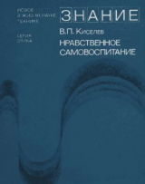 скачать книгу Нравственное самовоспитание автора Виктор Киселёв