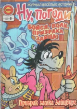 скачать книгу Ну погоди 2005 №08 автора авторов Коллектив