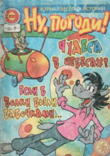 скачать книгу Ну погоди 2006 №07 автора авторов Коллектив