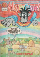 скачать книгу Ну погоди 2006 №10 автора авторов Коллектив
