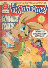 скачать книгу Ну погоди 2007 №05 автора авторов Коллектив