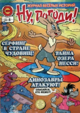 скачать книгу Ну погоди 2008 №05 автора авторов Коллектив