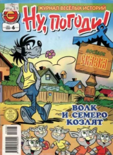 скачать книгу Ну погоди 2008 №06 автора авторов Коллектив
