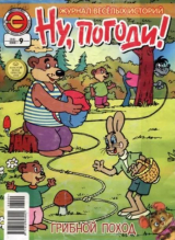 скачать книгу Ну погоди 2008 №09 автора авторов Коллектив
