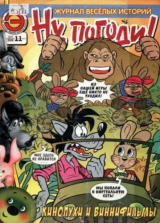 скачать книгу Ну погоди 2008 №11 автора авторов Коллектив