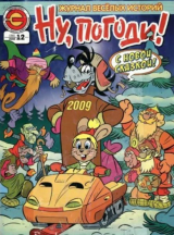 скачать книгу Ну погоди 2008 №12 автора авторов Коллектив
