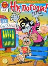 скачать книгу Ну погоди 2009 №02 автора авторов Коллектив