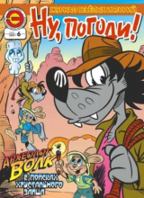 скачать книгу Ну погоди 2009 №06 автора авторов Коллектив