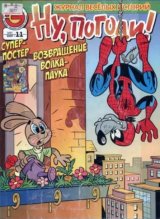 скачать книгу Ну погоди 2009 №11 автора авторов Коллектив