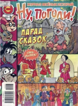 скачать книгу Ну погоди 2010 №03 автора авторов Коллектив
