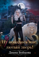 скачать книгу Ну попадись мне, лютый зверь! (СИ) автора Диана Бойцова