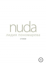 скачать книгу Nuda автора Лидия Пономарева