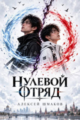 скачать книгу Нулевой Отряд (СИ) автора Алексей Шмаков