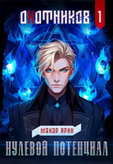 скачать книгу Нулевой потенциал (СИ) автора Макар Ярин