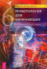 скачать книгу Нумерология для начинающих. Роль чисел в нашей жизни автора Ширли Лоуренс