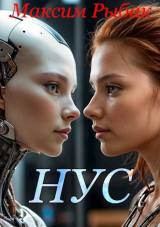 скачать книгу НУС (СИ) автора Максим Рыбак