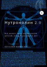 скачать книгу Нутронолин 2.0 автора Виталий Кириллов