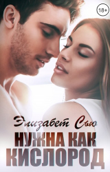 скачать книгу Нужна как кислород (СИ) автора Элизабет Сью