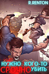 скачать книгу Нужно кого-то СРОЧНО убить (СИ) автора R. Renton