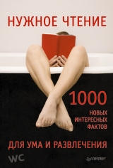 скачать книгу Нужное чтение. 1000 новых интересных фактов для ума и развлечения автора Е. Мирочник