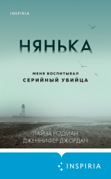 скачать книгу Нянька. Меня воспитывал серийный убийца автора Дженнифер Джордан