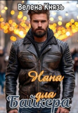 скачать книгу Няня для байкера (СИ) автора Велена Князь