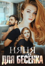 скачать книгу Няня для Бесёнка (СИ) автора Вера Рэй