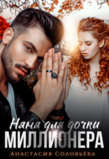 скачать книгу Няня для дочки миллионера (СИ) автора Анастасия Соловьева