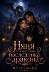 скачать книгу Няня для мертвого наследника дракона (СИ) автора Юлий Люцифер