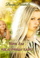 скачать книгу Няня для наследницы клана (СИ) автора Венера Ринатова