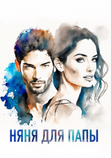 скачать книгу Няня для папы (СИ) автора _Dayen_