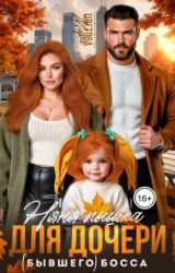 скачать книгу Няня Пышка для дочери (бывшего) босса (СИ) автора Мира Цветова