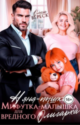 скачать книгу Няня-Пышка, Мифутка-малышка для вредного олигарха (СИ) автора Ольга Вереск