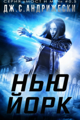 скачать книгу Нью-Йорк (ЛП) автора Дж. С. Андрижески