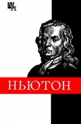 скачать книгу Ньютон автора Борис Кузнецов