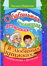 скачать книгу О бабульках, чудищах, детишках и любимых книжках автора Наталья Шарапова