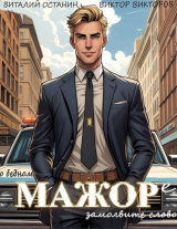 скачать книгу О бедном мажоре замолвите слово (СИ) автора Виктор Викторов