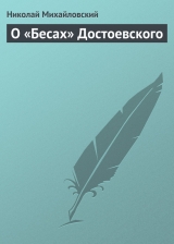 скачать книгу О «Бесах» Достоевского автора Николай Михайловский