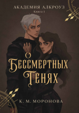 скачать книгу О бессмертных тенях (ЛП) автора К. М. Моронова