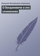 скачать книгу О Богдановиче и его сочинениях автора Николай Карамзин