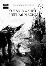 скачать книгу О чем молчит черная маска (СИ) автора Александр Корнеев