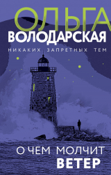 скачать книгу О чем молчит ветер автора Ольга Володарская