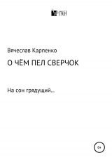 скачать книгу О чем пел сверчок автора Вячеслав Карпенко