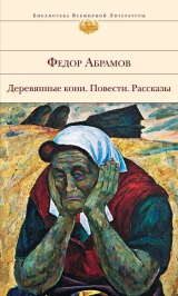 скачать книгу О чем плачут лошади автора Федор Абрамов