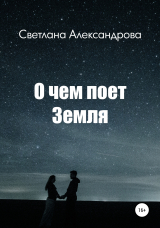 скачать книгу О чем поет Земля автора Светлана Александрова