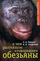 скачать книгу О чем рассказали «говорящие» обезьяны: Способны ли высшие животные оперировать символами? автора А. Смирнова