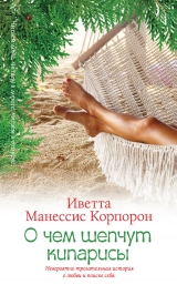 скачать книгу О чем шепчут кипарисы автора Иветта Манессис Корпорон