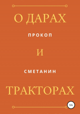 скачать книгу О дарах и тракторах автора Прокоп Сметанин