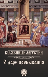 скачать книгу О даре пребывания автора Августин Блаженный