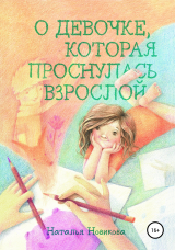 скачать книгу О девочке, которая проснулась взрослой автора Наталья Новикова